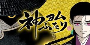 神ヨムふたり
